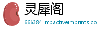 灵犀阁